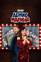 Демис и Марина 2024 постер