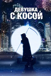Девушка с косой 2017 постер