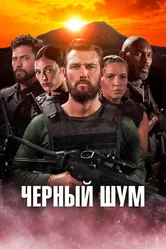 Черный шум 2023 постер