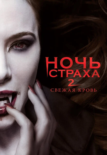 Постер Ночь страха 2: Свежая кровь 2013