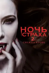 Ночь страха 2: Свежая кровь 2013 постер