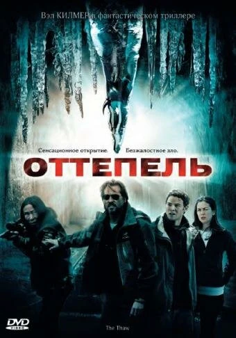 Постер Оттепель 2009