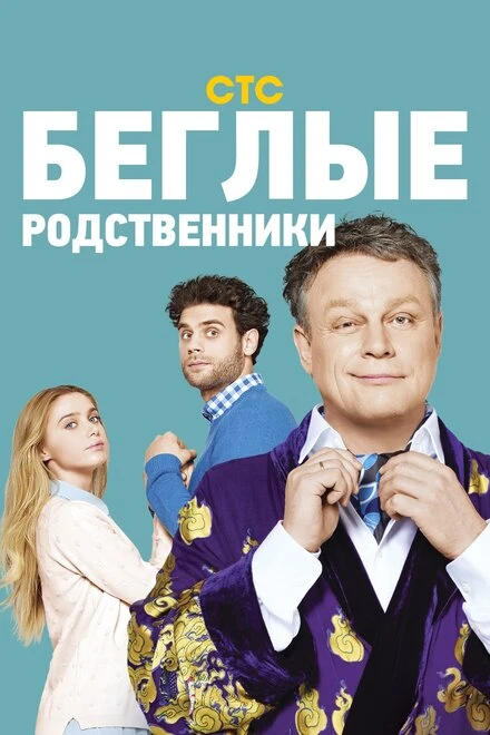 Постер Беглые родственники 2016