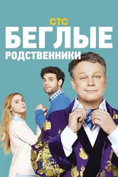Беглые родственники 2016 постер
