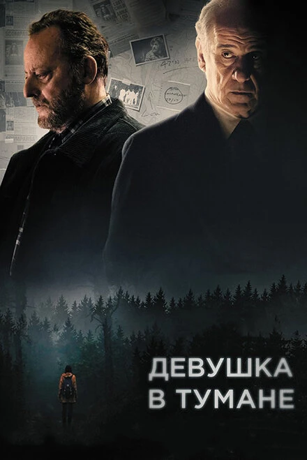 Постер Девушка в тумане 2017