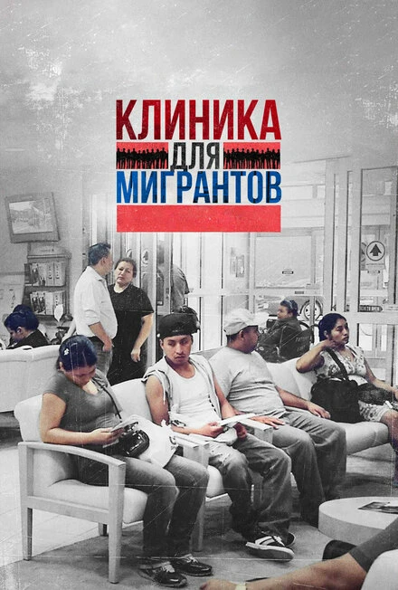 Постер Клиника для мигрантов 2016