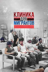 Клиника для мигрантов 2016 постер