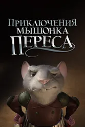 Приключения мышонка Переса 2006 постер