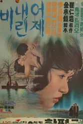 Вчера шёл дождь 1974 постер