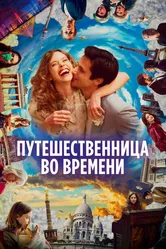 Путешественница во времени 2022 постер