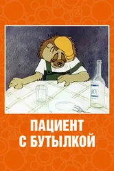 Пациент с бутылкой 1979 постер