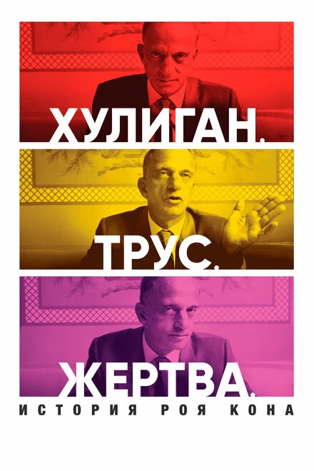 Постер Хулиган. Трус. Жертва: История Роя Кона 2019