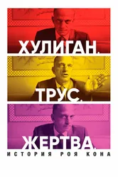 Хулиган. Трус. Жертва: История Роя Кона 2019 постер