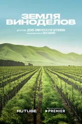 Земля виноделов 2024 постер