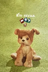 Кто сказал мяу? 1962 постер