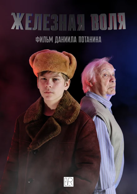 Постер Железная воля 2022