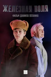 Железная воля 2022 постер