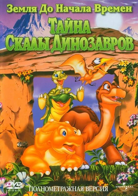 Постер Земля до начала времен 6: Тайна Скалы Динозавров 1998