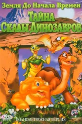 Земля до начала времен 6: Тайна Скалы Динозавров 1998 постер