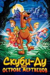 Скуби-Ду на острове Мертвецов 1998 постер