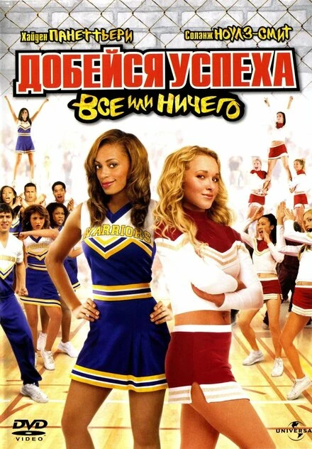 Постер Добейся успеха 3: Всё или ничего 2006