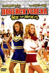 Добейся успеха 3: Всё или ничего 2006 постер