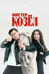 Мистер Козёл 2024 постер