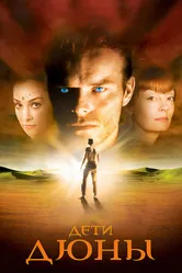 Дети Дюны 2003 постер