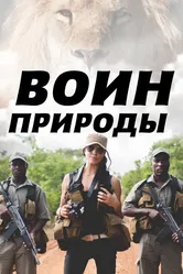 Воин природы 2021 постер