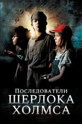 Последователи Шерлока Холмса 2011 постер