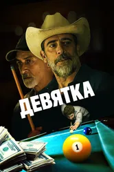Девятка 2020 постер