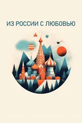 Из России с любовью 2022 постер