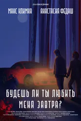 Будешь ли ты любить меня завтра? 2023 постер