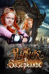 Рыжик в Зазеркалье 2010 постер