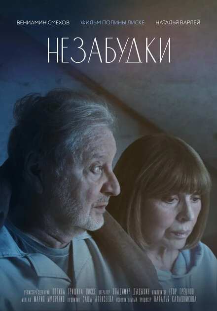 Постер Незабудки 2024