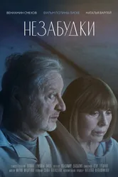Незабудки 2024 постер
