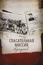 Спасательная миссия Краусов 2013 постер