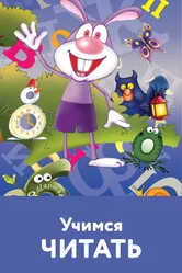 Учимся читать 2005 постер