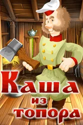 Каша из топора 1982 постер