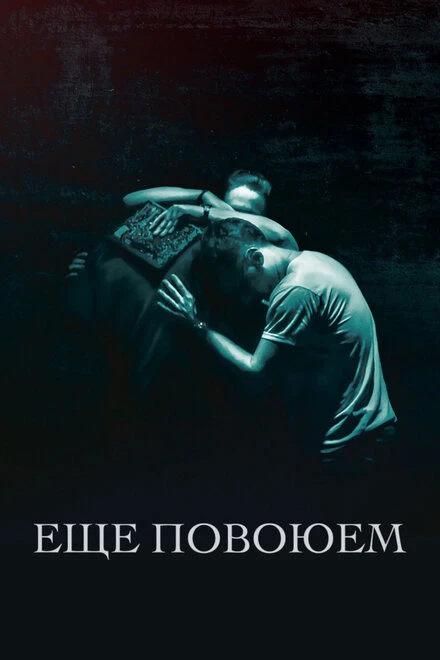 Постер Ещё повоюем 2018