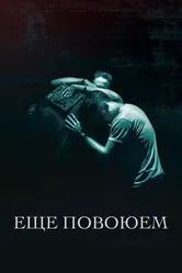 Ещё повоюем 2018 постер