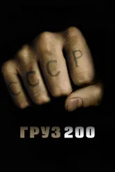 Груз 200 2007 постер