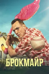 Брокмайр 2017 постер