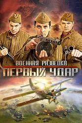 Военная разведка: Первый удар 2012 постер