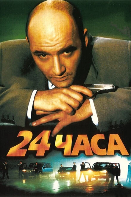 Постер 24 часа 2000
