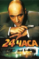 24 часа 2000 постер