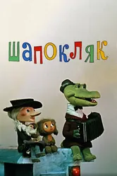 Шапокляк 1974 постер