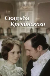 Свадьба Кречинского 1974 постер