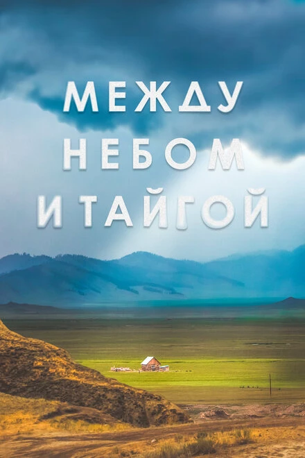 Постер Между небом и тайгой 2021