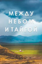 Между небом и тайгой 2021 постер